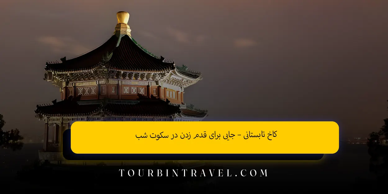 کاخ تابستانی – جایی برای قدم زدن در سکوت شب